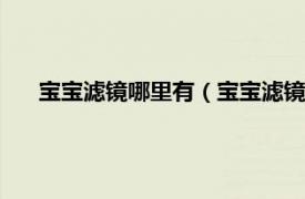 宝宝滤镜哪里有（宝宝滤镜是哪个app相关内容简介介绍）