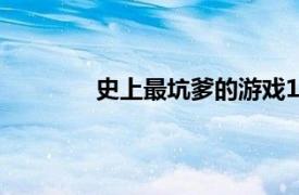 史上最坑爹的游戏15攻略1-24关全部通关