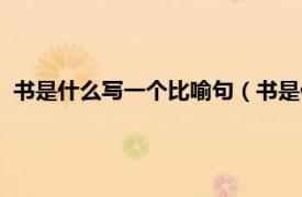 书是什么写一个比喻句（书是什么的比喻句相关内容简介介绍）