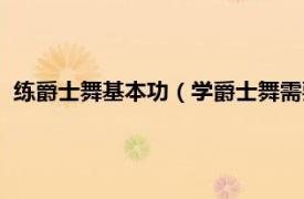 练爵士舞基本功（学爵士舞需要哪些基本功相关内容简介介绍）