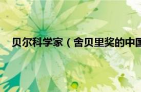 贝尔科学家（舍贝里奖的中国科学家是谁相关内容简介介绍）