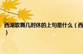 西湖歌舞几时休的上句是什么（西湖歌舞几时休的上一句相关内容简介介绍）