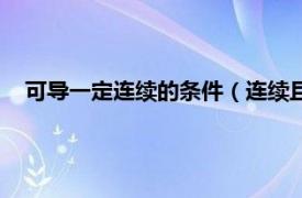 可导一定连续的条件（连续且可导的条件相关内容简介介绍）