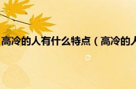 高冷的人有什么特点（高冷的人是什么样的人相关内容简介介绍）