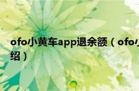 ofo小黄车app退余额（ofo小黄车余额如何退款相关内容简介介绍）