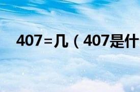 407=几（407是什么相关内容简介介绍）