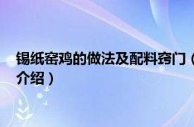 锡纸窑鸡的做法及配料窍门（锡纸窑鸡的制作方法相关内容简介介绍）