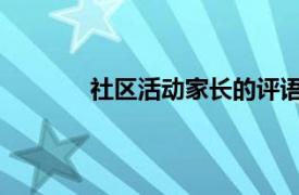 社区活动家长的评语怎么写？相关内容介绍