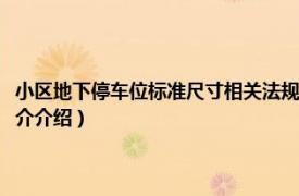 小区地下停车位标准尺寸相关法规文件（小区地下车位标准尺寸相关内容简介介绍）