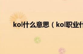 kol什么意思（kol职业什么意思相关内容简介介绍）