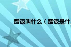 蹭饭叫什么（蹭饭是什么意思相关内容简介介绍）