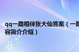 qq一路相伴张大仙答案（一路相伴张大仙下一句qq是什么相关内容简介介绍）