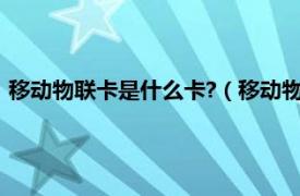 移动物联卡是什么卡?（移动物联卡是什么卡相关内容简介介绍）