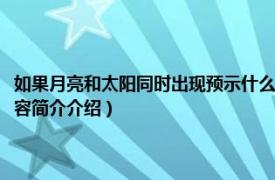 如果月亮和太阳同时出现预示什么（太阳和月亮同时出现是什么现象相关内容简介介绍）