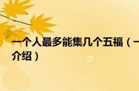 一个人最多能集几个五福（一人可以集多少个五福相关内容简介介绍）