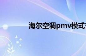 海尔空调pmv模式省电吗？相关内容简介