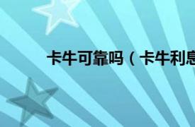 卡牛可靠吗（卡牛利息高吗相关内容简介介绍）