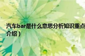 汽车bar是什么意思分析知识重点（bar是什么意思汽车仪表相关内容简介介绍）