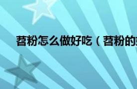 苕粉怎么做好吃（苕粉的好吃做法相关内容简介介绍）