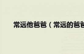 常远他爸爸（常远的爸爸叫什么相关内容简介介绍）