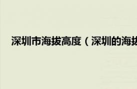 深圳市海拔高度（深圳的海拔高度是多少相关内容简介介绍）