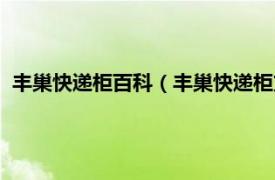 丰巢快递柜百科（丰巢快递柜支持哪些快递相关内容简介介绍）