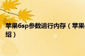 苹果6sp参数运行内存（苹果6sp运行内存是多少相关内容简介介绍）