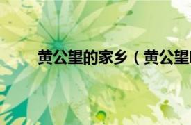 黄公望的家乡（黄公望哪里人相关内容简介介绍）