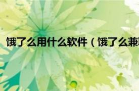 饿了么用什么软件（饿了么兼职下什么软件相关内容简介介绍）