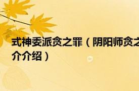 式神委派贪之罪（阴阳师贪之罪委派任务答案怎么选相关内容简介介绍）