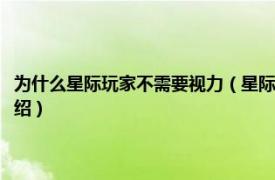 为什么星际玩家不需要视力（星际玩家不需要视力是什么梗相关内容简介介绍）