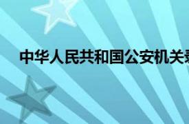 中华人民共和国公安机关录用人民警察体检项目和标准