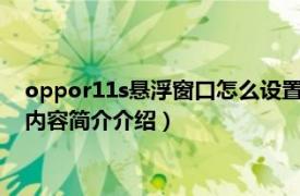 oppor11s悬浮窗口怎么设置（oppor11悬浮按钮怎么设置相关内容简介介绍）