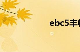 ebc5丰帆（ebc5）