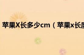 苹果X长多少cm（苹果x长度有多少cm相关内容简介介绍）