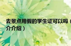 去景点用假的学生证可以吗（假学生证可以去景点吗相关内容简介介绍）