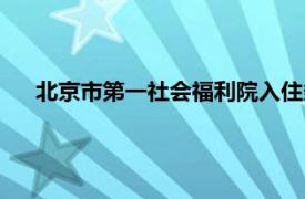 北京市第一社会福利院入住条件（北京市第一社会福利院）