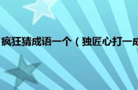 疯狂猜成语一个（独匠心打一成语疯狂猜成语相关内容简介介绍）