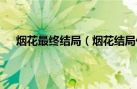 烟花最终结局（烟花结局什么意思相关内容简介介绍）