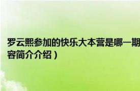 罗云熙参加的快乐大本营是哪一期（罗云熙参加快乐大本营是哪一期相关内容简介介绍）