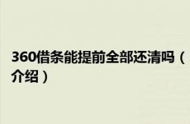 360借条能提前全部还清吗（360借条怎么提前还清相关内容简介介绍）