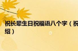 祝长辈生日祝福语八个字（祝福长辈的吉祥话8字相关内容简介介绍）