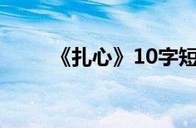 《扎心》10字短句中相关内容简介