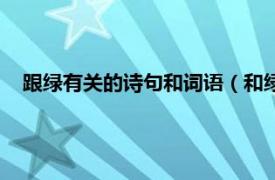 跟绿有关的诗句和词语（和绿有关的诗句相关内容简介介绍）