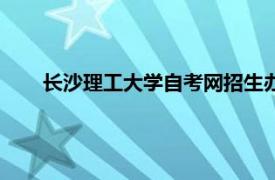 长沙理工大学自考网招生办老师（长沙理工大学自考网）