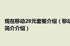 现在移动28元套餐介绍（移动28元的套餐包含什么内容相关内容简介介绍）