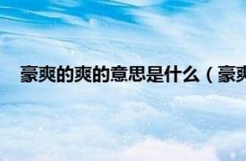 豪爽的爽的意思是什么（豪爽是什么意思相关内容简介介绍）