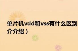 单片机vdd和vss有什么区别（vdd和vss有什么区别相关内容简介介绍）