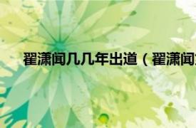 翟潇闻几几年出道（翟潇闻第几名出道相关内容简介介绍）