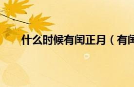 什么时候有闰正月（有闰正月吗相关内容简介介绍）